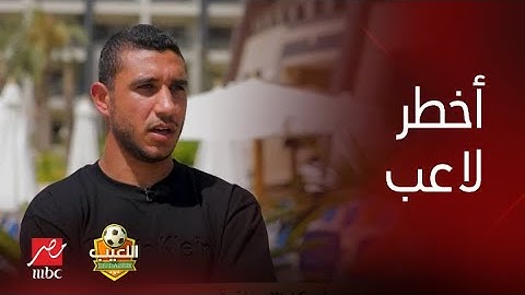 رامي ربيعة يوجه رسالة هامة إلى شيكابالا ويكشف أخطر لاعب "بيقلق منه" في الزمالك