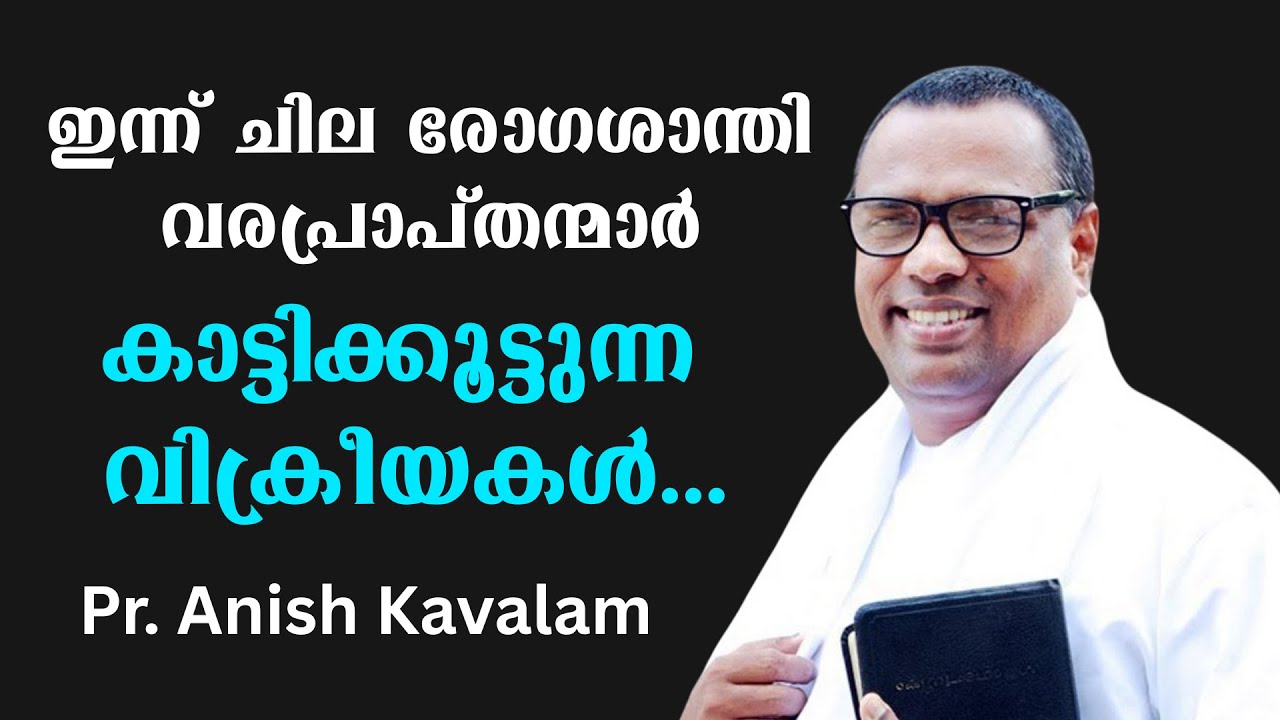 രോഗികളെ സ്റ്റേജില്‍ കയറ്റി ഡ്രില്ല് കളിപ്പിക്കുന്ന അപ്പൊസ്തോലന്മാര്‍ എന്ന് പറയുന്നവര്‍ Anish Kavalam