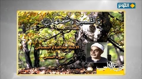 سورتي الشمس وقريش #القارئ  الشيخ عبد الفتاح الشعشاعي