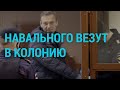 Навальный поехал по этапу  | ГЛАВНОЕ | 26.02.21