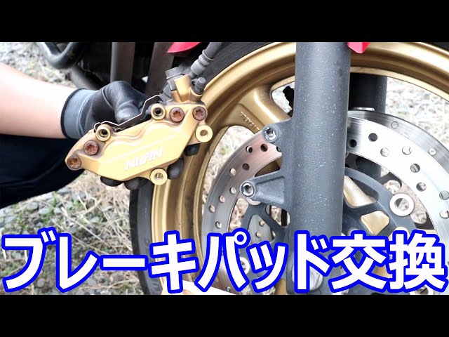 CB400SF/SB フロント ブレーキパット交換します