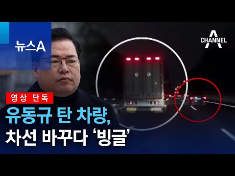 [영상 단독]유동규 탄 차량, 차선 바꾸다 ‘빙글’ | 뉴스A