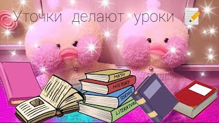 VLOG : делаем уроки с уточками📒📓📔📝💗✨