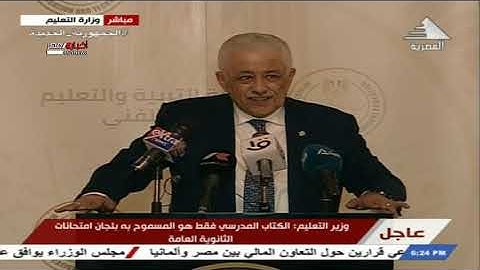 مؤتمر صحفي لوزير التربية والتعليم لإعلان الاستعدادات النهائية لامتحانات الثانوية العامة 29-06-2021
