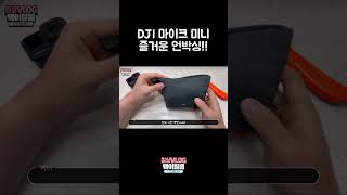 DJI마이크 미니 즐거운 언박싱!
