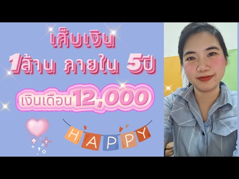 แชร์ประสบการณ์เก็บเงิน 1 ล้านบาทภายใน 5 ปี ด้วยเงินเดือน 12,000 บาท !!! 1 million baht in 5 years