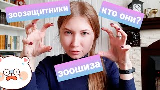 Зоозащитники! Зоошиза! Кто это? by Maine Coon's live 2,603 views 1 year ago 14 minutes, 51 seconds