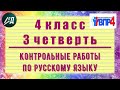 Контрольные работы по русскому языку 4 класс 3 четверть