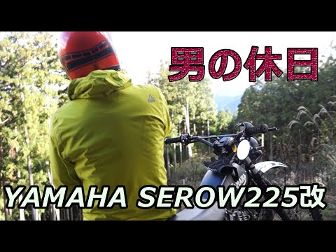YMAHA SEROW225. A man's holiday.