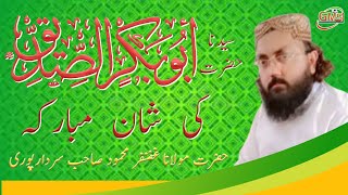 Blessed be the glory of Sayyidna Hazrat Abu Bakr Siddiqसैय्यदना हजरतअबू बकर सिद्दीक की महिमा धन्य हो