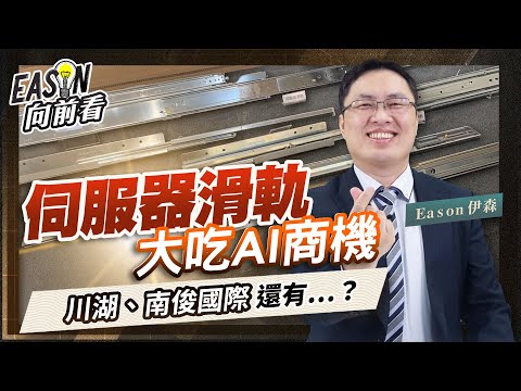 滑軌廠商從家具市場到AI伺服器商機無限，相關受惠股有誰？從大到小、從舊到新，這集一次告訴你！《Eason向前看 #143》
