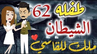 قصة طفلة الشيطان الحلقه  62- روايات بسمه