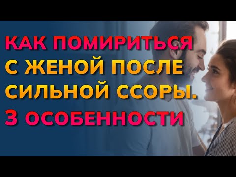 Как помириться с женой после сильной ссоры и забыть обиды. Как помириться с супругой