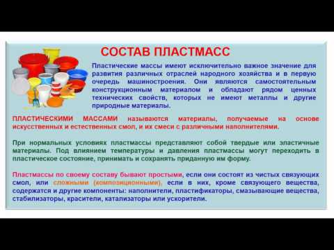 № 222. Органическая химия. Тема 29. Полимеры. Часть 14. Состав пластмасс