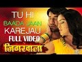 Full Video - Tu Hi Baada Jaan [ New Bhojpuri Video Song ] Feat.Nirahua & Aamrapali - Jigarwala