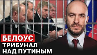 ⚡️ Юрий Белоус. Путь к трибуналу: в ЕС обсуждают суд над Путиным! FREEДОМ