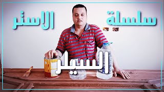 الفيديو الرابع من سلسلة الاستر || السيلر || حماده البدرى