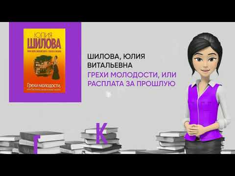 Обзор книги: Грехи молодости, или Расплата за прошлую жизнь: роман, автор - Шилова, Юлия Витальевна