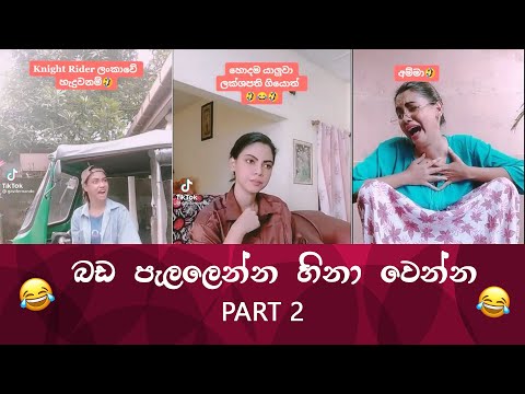 SL TikTok Videos | New best  Funny Sinhala TikTok videos Sri Lanka 2021