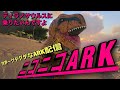 とびだせニコニコアーク[ARK:Survival Evolved］