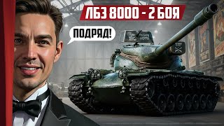 видео: Сложнейшая ЛБЗ: 8000 дамага 2 боя подряд, далее Танки на Заказ. картинка: Сложнейшая ЛБЗ: 8000 дамага 2 боя подряд, далее Танки на Заказ.