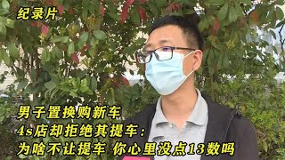 男子置换购新车，4s店却拒绝其提车：为啥不让提车心里没点13数吗