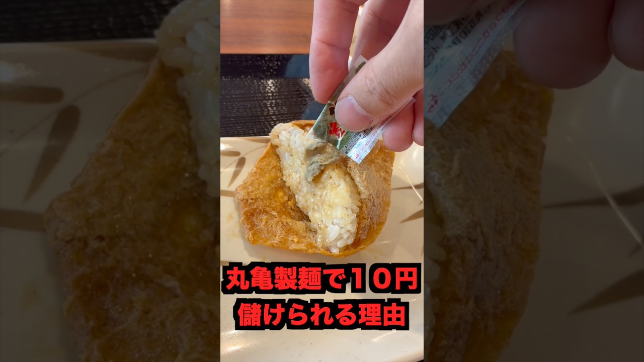 丸亀製麺で10円儲けられる理由#激安#びわ湖くん#グルメ#丸亀製麺