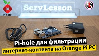 картинка: Установка и настройка Pi-hole для фильтрации интернет контента на Orange Pi