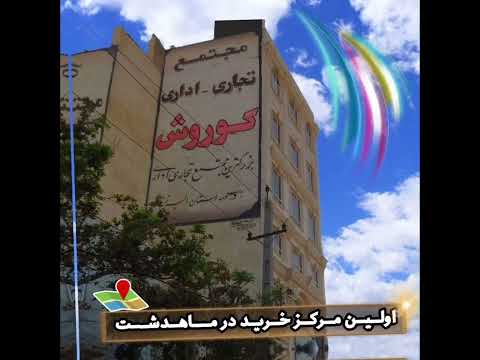 مجتمع تجاری اداری کوروش مال ماهدشت اولین مرکز خرید در ماهدشت کرج سرمایه گذا شعبان دوستی