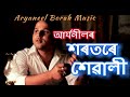   xorotore sewali  aryaneel borah assamesesong latestassamesesongs aryaneel