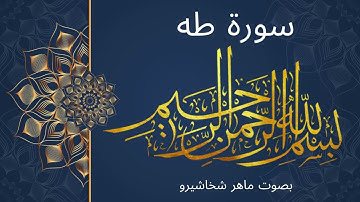 سورة طه بصوت ماهر شخاشيرو
