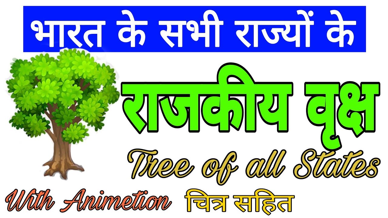 Sabhi rajyon ke rajkiy vriksh| all States state tree, static gk ...