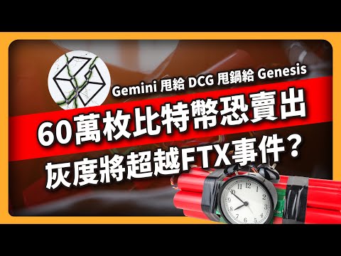 60萬枚比特幣恐賣出！灰度將超越FTX事件？Gemini 甩給 DCG 甩鍋給 Genesis （580集)