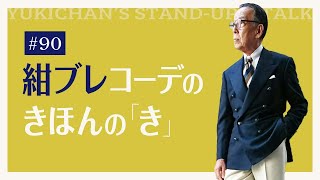 【ユキちゃんのひとりごと＃90】紺ブレザー、ラコステやデニムと合わせてもイイんです！