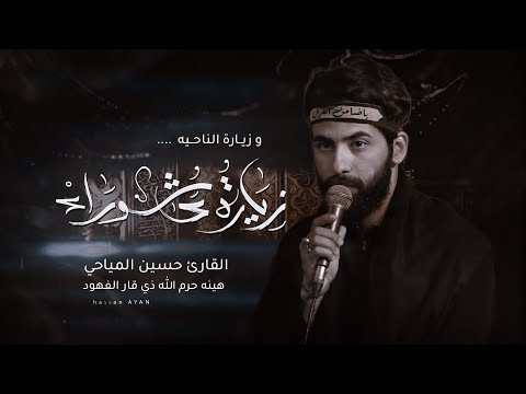 زيارة الناحيه وزيارة عاشوراء حسين المياحي Hussein Al Mayahi الليالي الفاطمية الرواية الاولى١٤٤٥ه