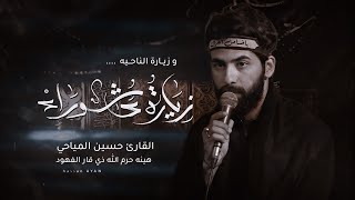 زيارة الناحيه وزيارة عاشوراء||حسين المياحي Hussein Al-Mayahi|الليالي الفاطمية الرواية الاولى١٤٤٥ه‍