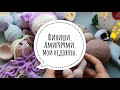 Финиши. Амигуруми. Все мои недовязы