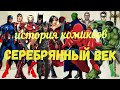 История Комиксов. Серебрянный Век.