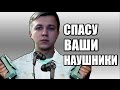 Наушник стал тихо играть? Вылечим!