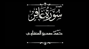 تلاوة تحبيرية تأسر القلوب للقارئ محمد صديق المنشاوي - رحمه الله -