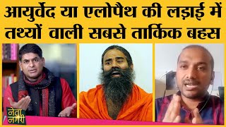 Baba Ramdev के बयान से शुरू Ayurveda Vs Allopathy के Confusion को Expert के साथ दूर करने वाली बहस