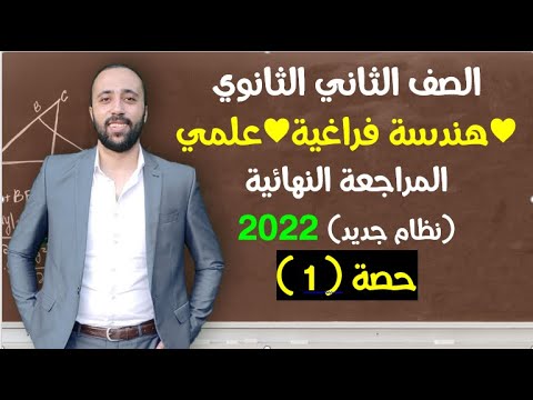 الصف الثاني الثانوي هندسة فراغية المراجعه النهائية مهم جداا هندسة فراغية