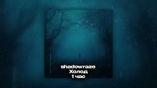 shadowraze   Холод 1 час