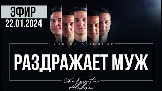 РАЗБОР от 22.01.2024. Раздражает муж. Шароватов.