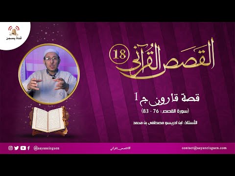 القصص القرآني (18) : قصة قارون ج1