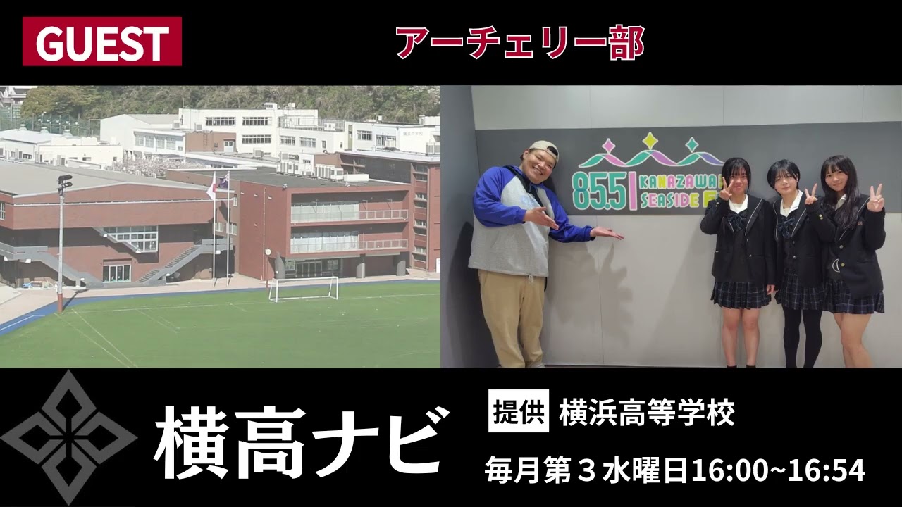 横浜高校】ラジオ番組『横高ナビ』【ゲスト：アーチェリー部】 - YouTube