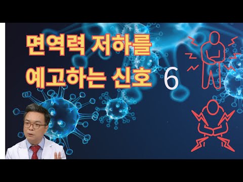 면역력 저하를 예고하는 신호들 6가지. 이런 증상이 있으면 면역력이 떨어지기 쉽다.  predicting signs of decreasing immunity