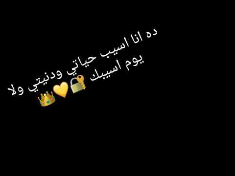 انا اسيب حياتي ودنيتي ولا يوم اسيبك عمرو دياب