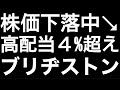 高配当株ブリジストン, 株価下落でも買いか？