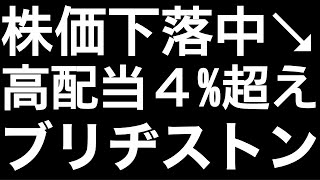 高配当株ブリジストン, 株価下落でも買いか？
